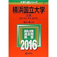 横浜国立大学（文系） (2020年版大学入試シリーズ) | 教学社編集部 |本